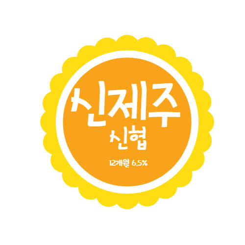  신제주신협 특판 유니온 정기예금 12개월 금리 6.5% 상품