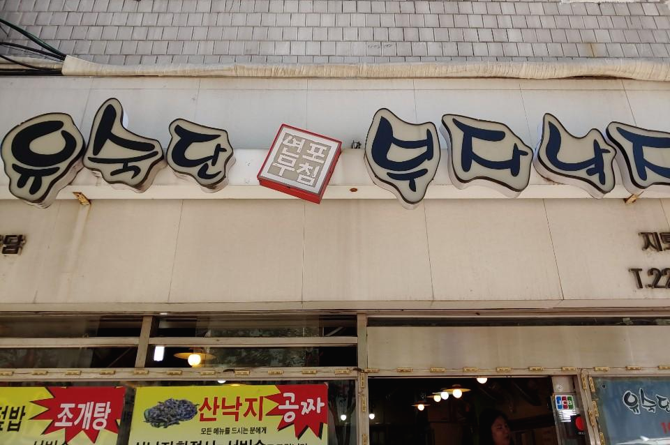  을지로 유숙단 부자낙지