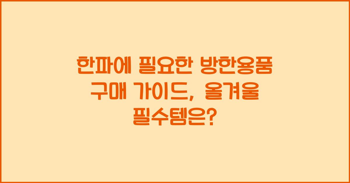 한파에 필요한 방한용품 구매 가이드