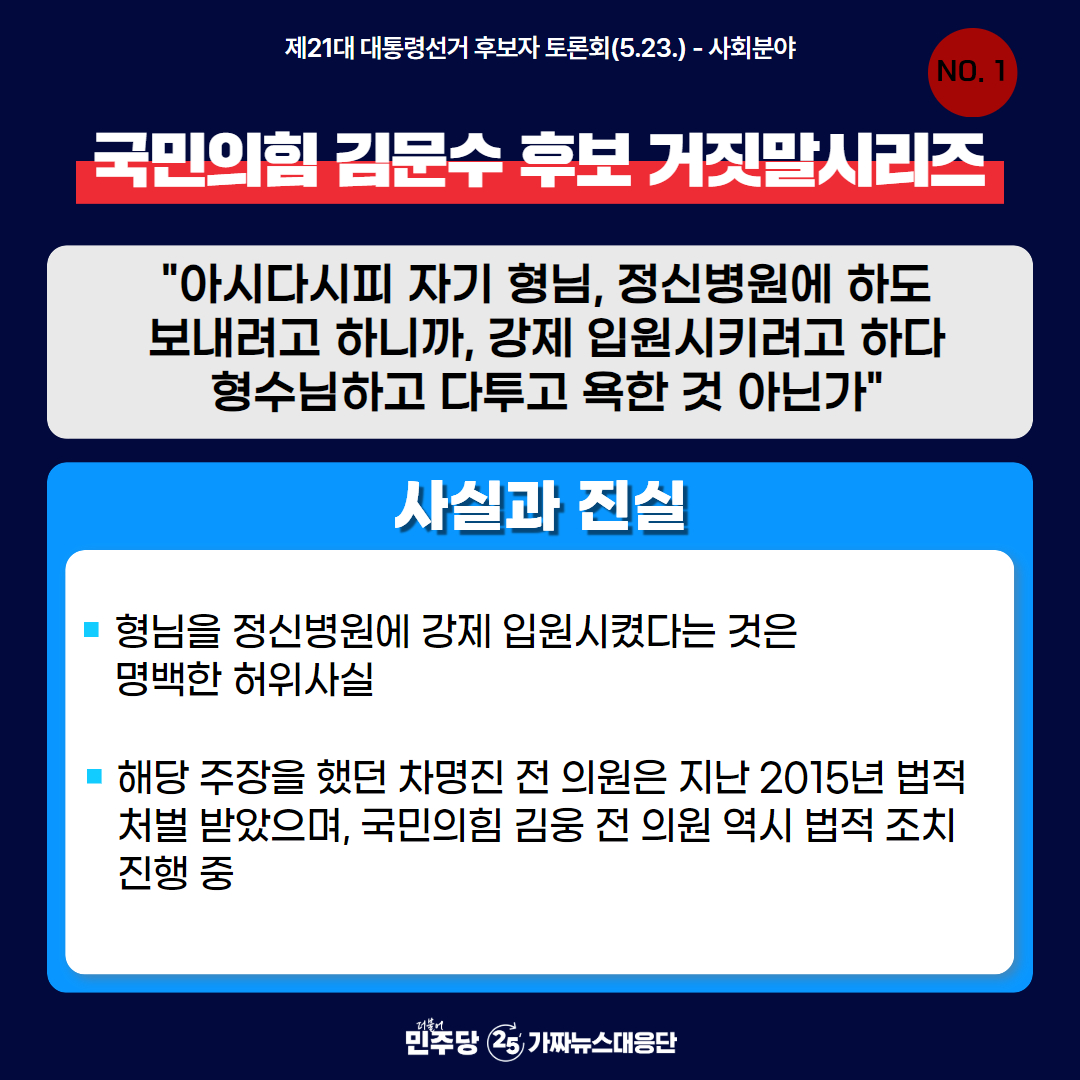 더불어민주당이 제공한 카드뉴스 대선2차토론 김문수의 거짓말 시리즈1