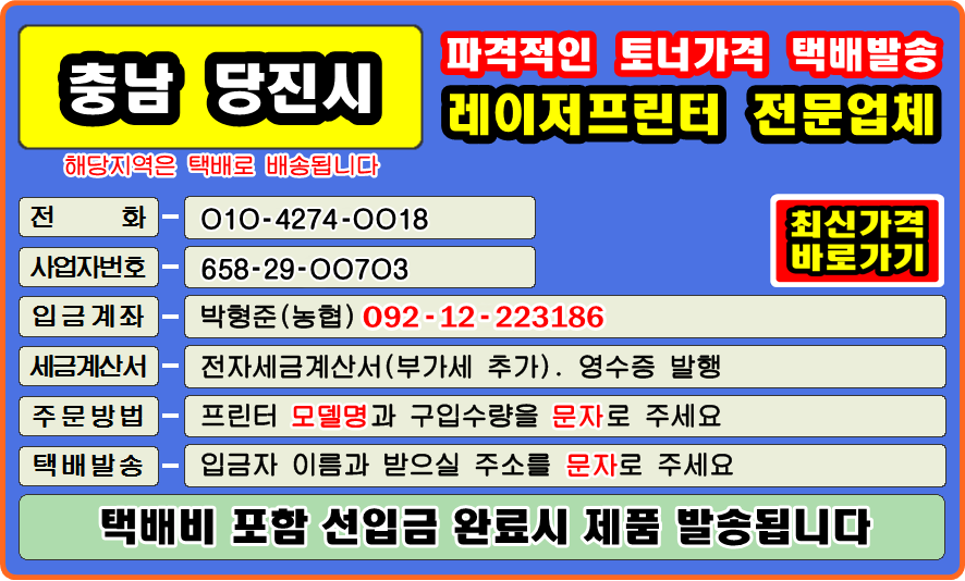 #당진시정품잉크 #당진시정품토너 #당진시토너충전 #당진시잉크충전 #당진시재생잉크 #당진시재생토너 
#컴퓨터수리 #재생토너 #토너충전 #리필토너 #윈도우설치 #프린터 소모품 #복사기 소모품 #팩스잉크토너 
#레이저프린터 #칼라프린터 #스마트폰 #카톡 #드럼교체 #프린터설치 #이미징유닛