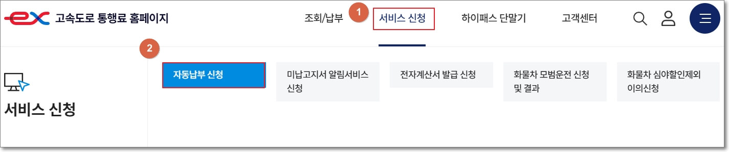 자동납부-신청-페이지는-고속도로-통행료-홈페이지의-상단-탭에서-서비스-신청-그리고-자동납부-신청-순서대로-접속