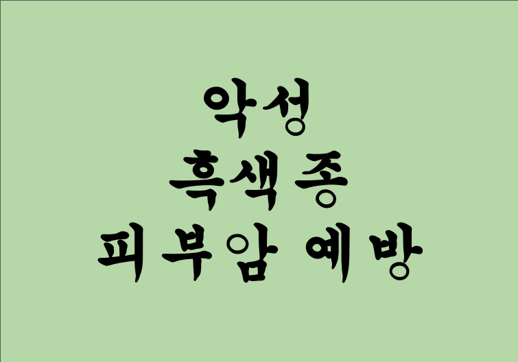 🔍 악성 흑색종과 피부암 초기증상 및 예방법