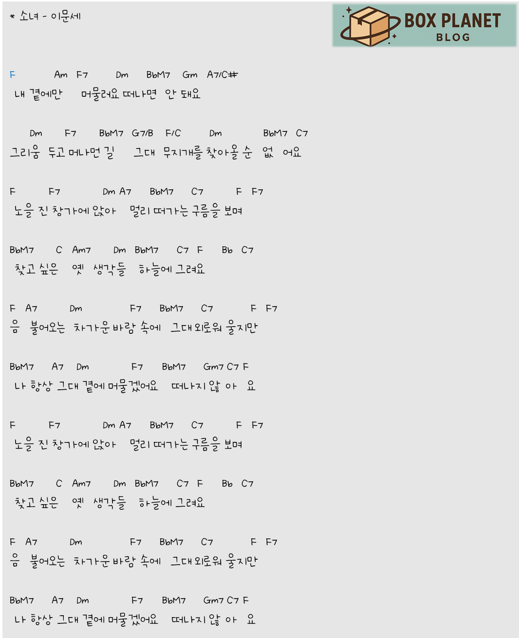 소녀 - 이문세 (가사, 코드악보)