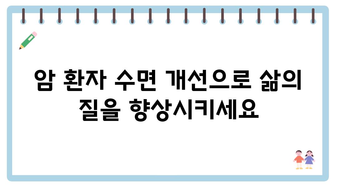 암 환자 수면 개선으로 삶의 질을 향상시키세요