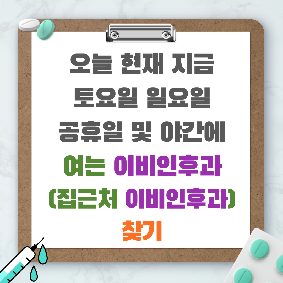 오늘 현재 지금 토요일 일요일 공휴일 및 야간에 여는 이비인후과 (집근처 이비인후과) 찾기