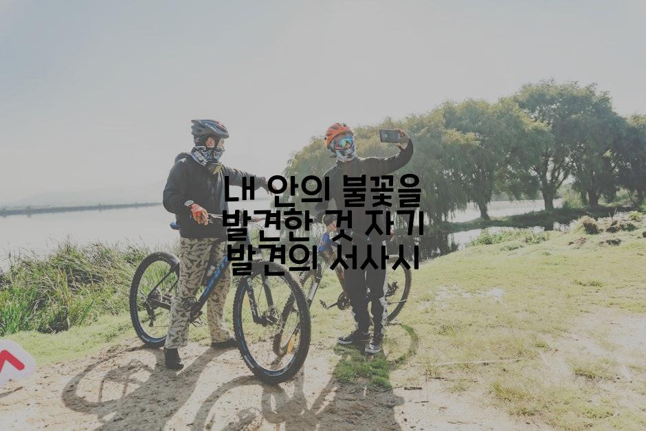 내 안의 불꽃을 발견한 것 자기 발견의 서사시