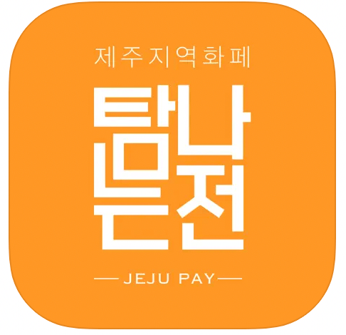 제주-재난지원금-재난-긴급-생활-지원금-신청-방법-하기-탐나는전