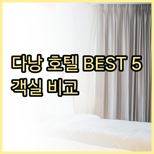 다낭 호텔 추천 베스트 5.. 객실 