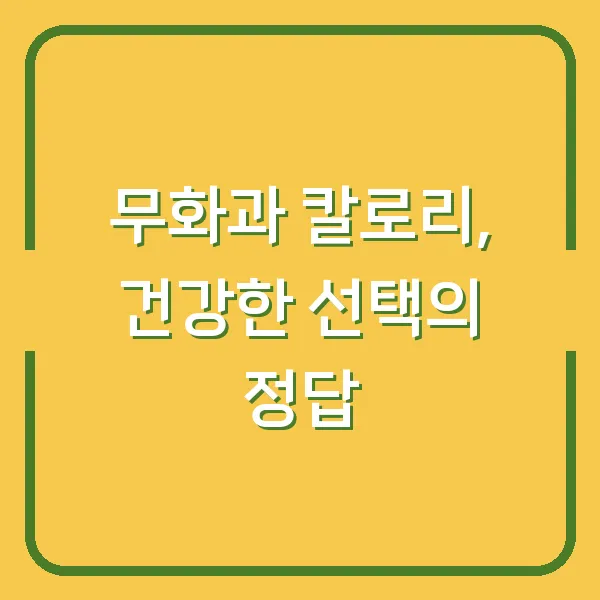 무화과 칼로리, 건강한 선택의 정답