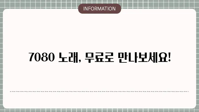 7080 노래 무료다운로드