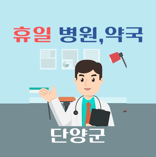 썸네일-단양군-휴일-병원-약국-안내