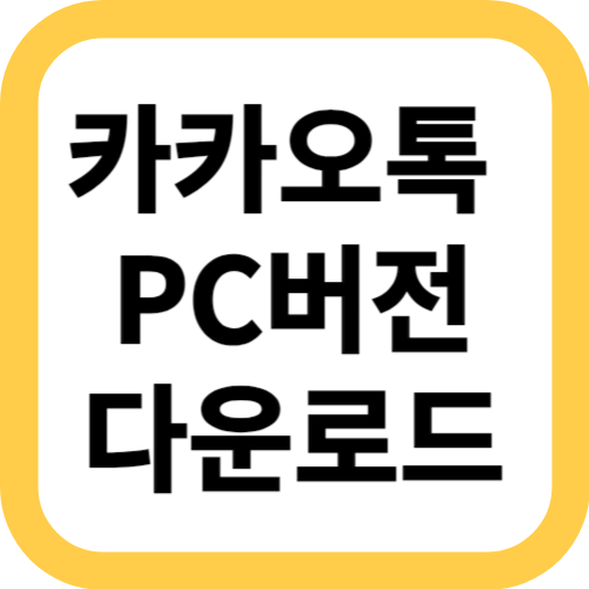 카카오톡 PC버전 다운로드