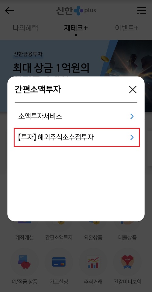 신한플러스-재테크-간편소액투자