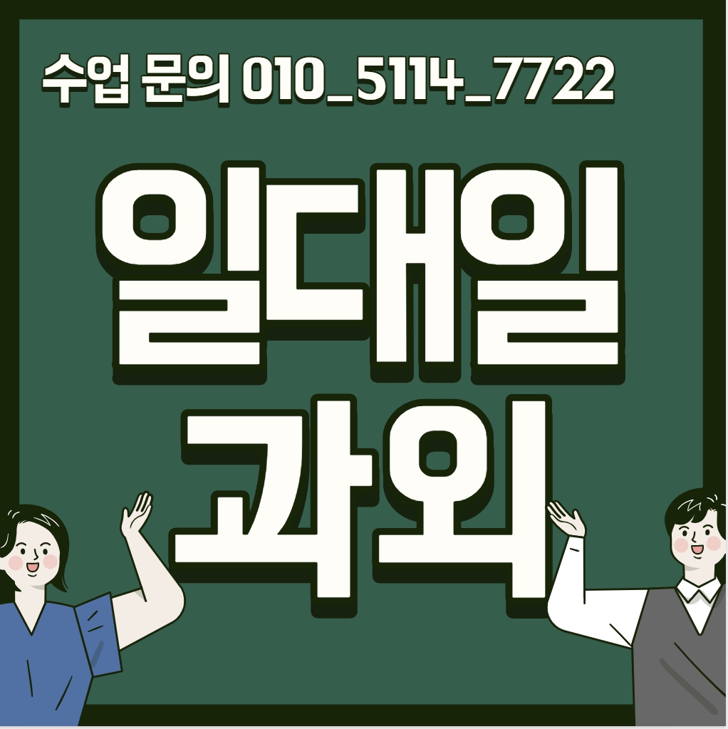  서울 고등 수학과외 다산동 중등 영어과외 초등 국어 내신대비 수능 일대일 전과목 선행 복습 겨울방학대비
