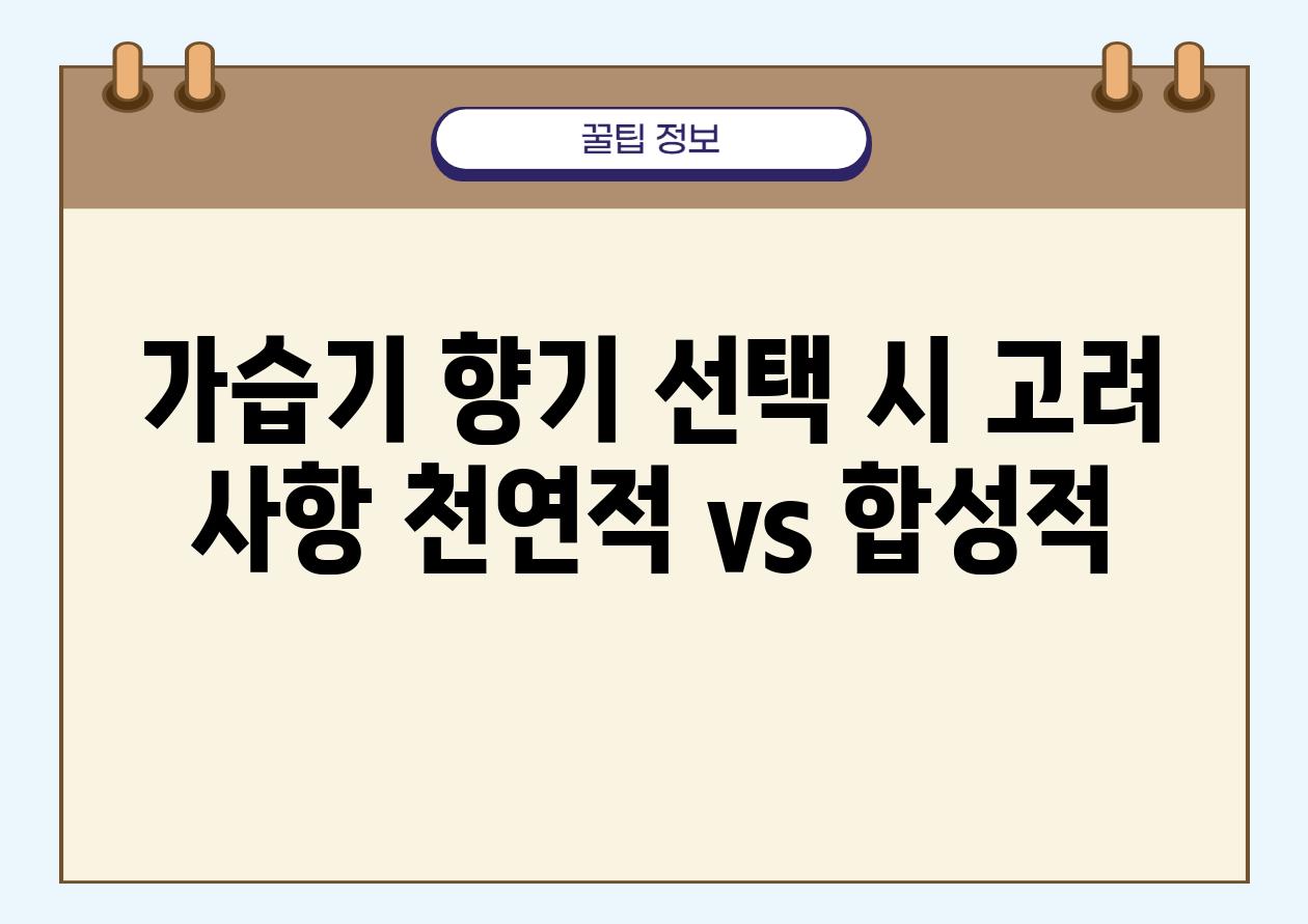 가습기 향기 선택 시 고려 사항 천연적 vs 합성적