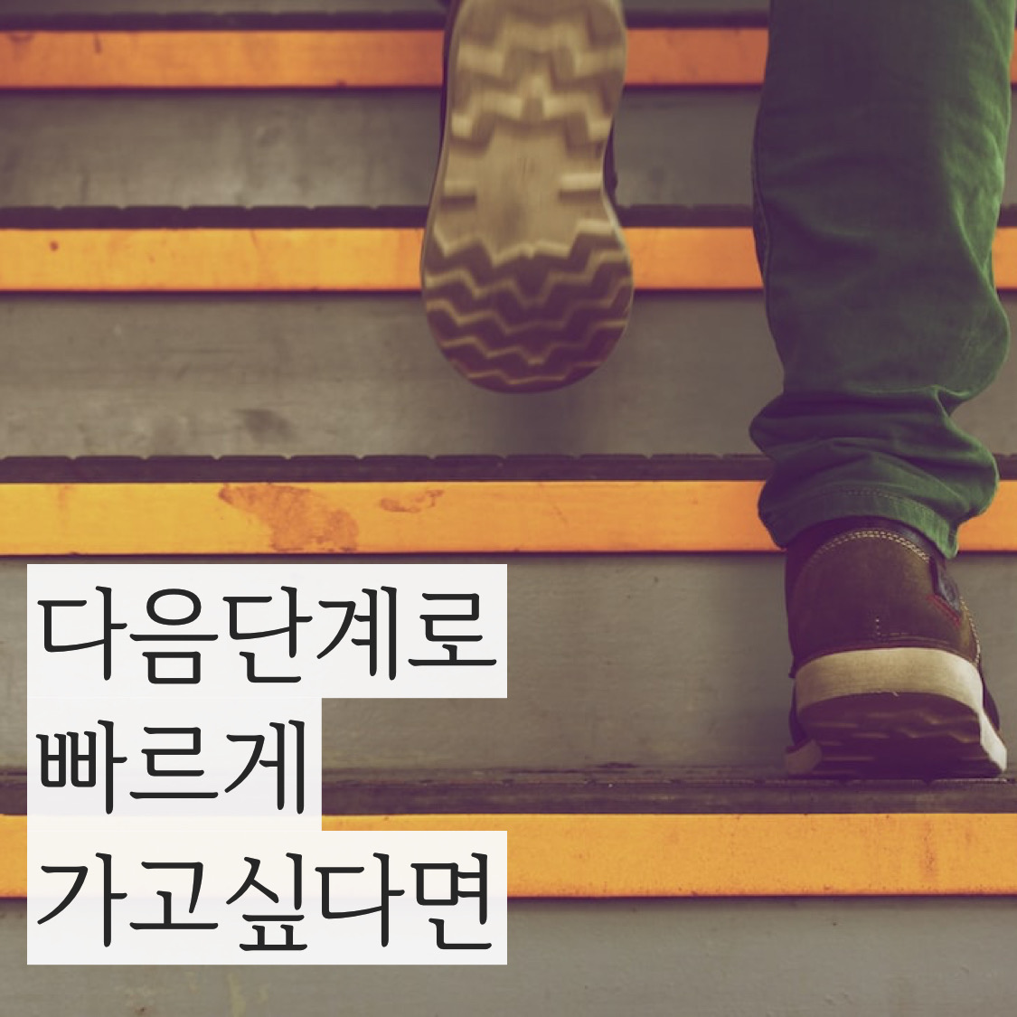  (동기 부여 되는 오늘의 좋은 글귀) 다음단계로 빠르게 가는법