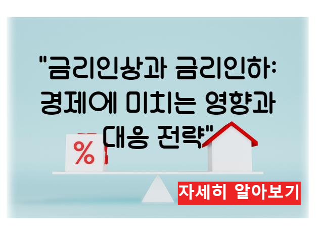 금리인상과 금리인하: 경제에 미치는 영향과 대응 전략 알아보기