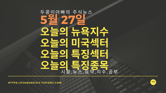  [21년 05월 27일]다우지수와 세계증시와 특징종목