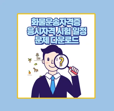 화물운송자격증 완벽 가이드