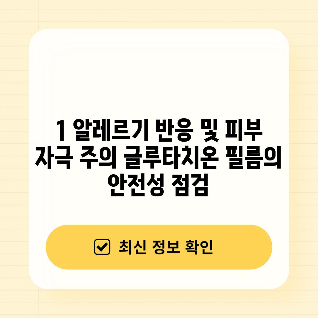 1. 알레르기 반응 및 피부 자극 주의: 글루타치온 필름의 안전성 점검