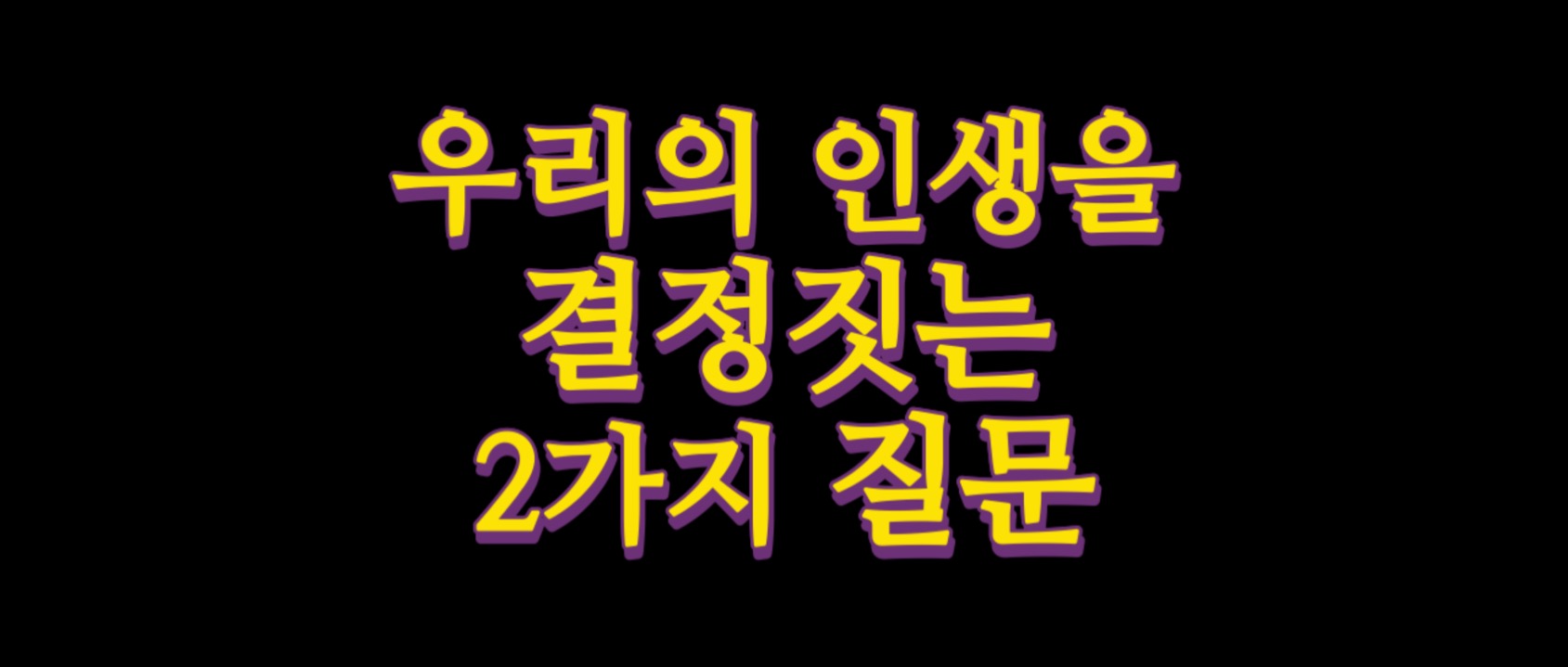  우리의 인생을 결정짓는 2가지 질문