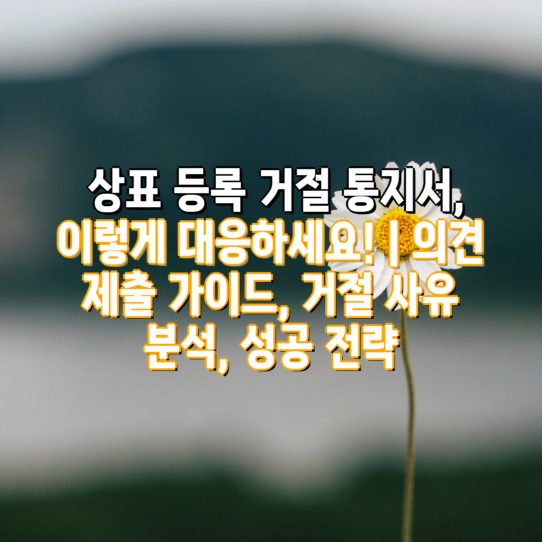  상표 등록 거절 통지서, 이렇게 대응하세요!  의견 