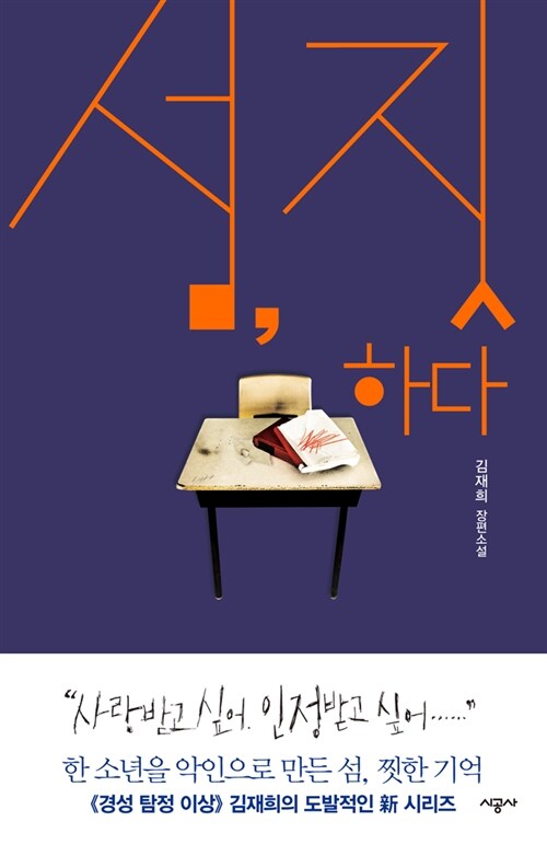 책표지, 학교 책걸상, 책상 위 찢기고 낙서된 책