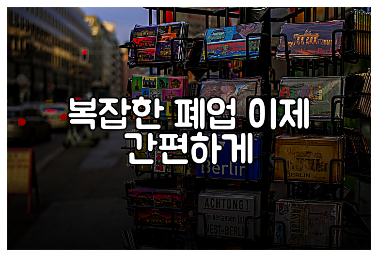 복잡한 폐업 이제 간편하게