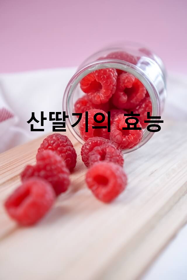 산딸기