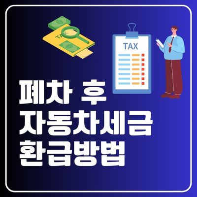 썸네일_폐차 후 자동차세금 환급 방법