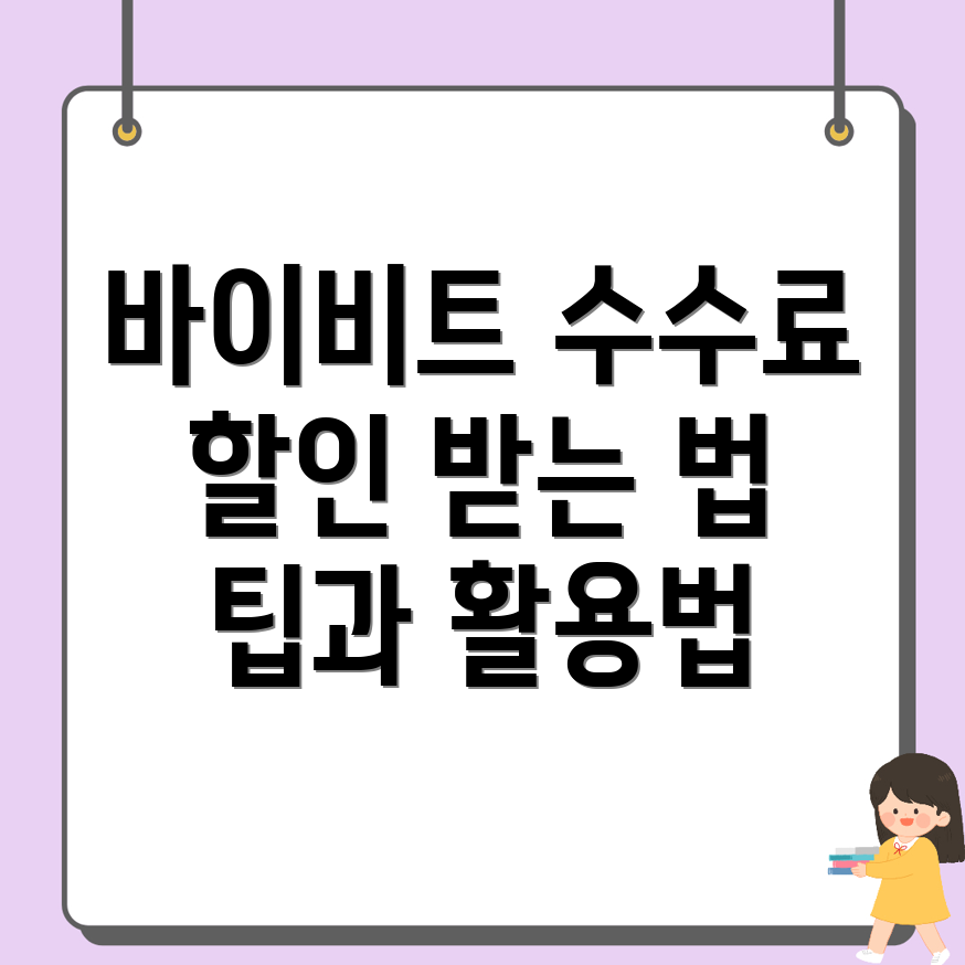 바이비트 수수료 할인