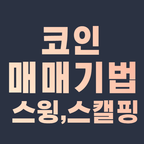  코인 스윙 뜻 비트코인 스윙 매매란?