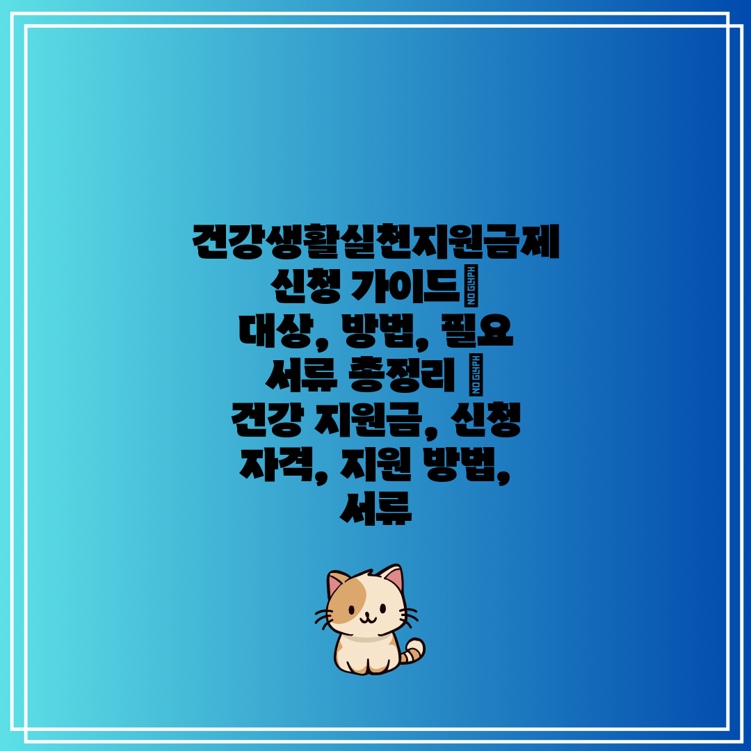  건강생활실천지원금제 신청 가이드 대상, 방법, 필요 