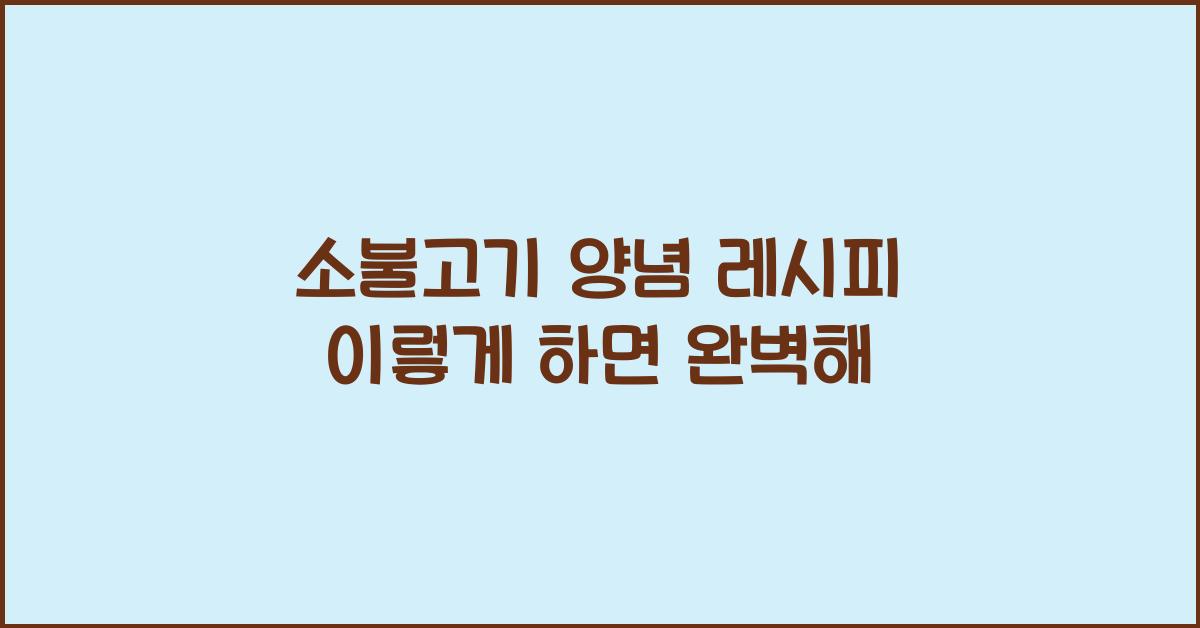 소불고기 양념 레시피