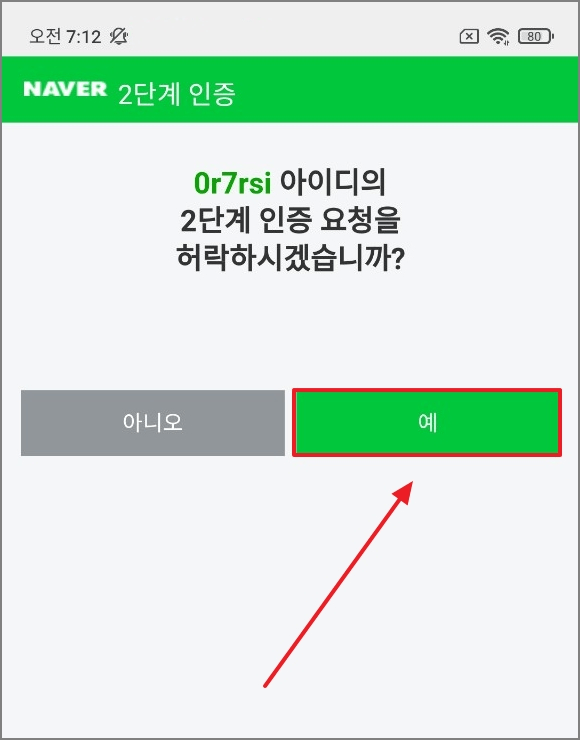 2단계 인증 요청을 허락하시겠습니까