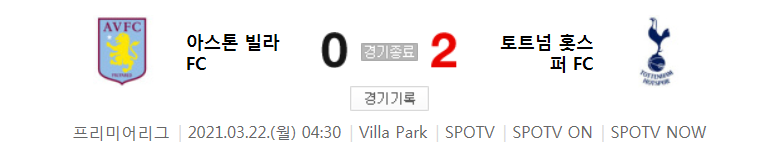  프리미어리그 / 2021년 3월 22일 경기 - 아스톤 빌라(0) VS 토트넘(2) 축구 하이라이트