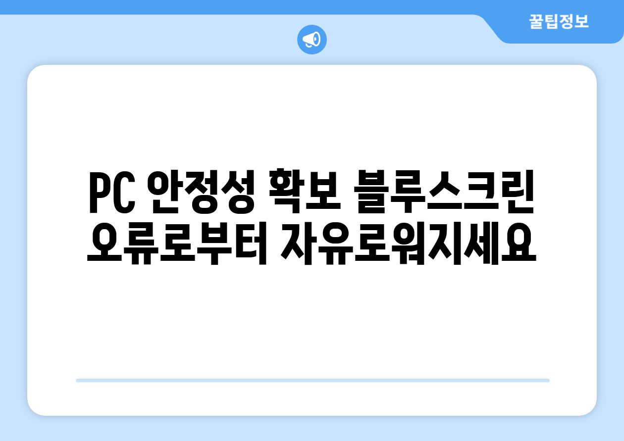 PC 안정성 확보 블루스크린 오류로부터 자유로워지세요