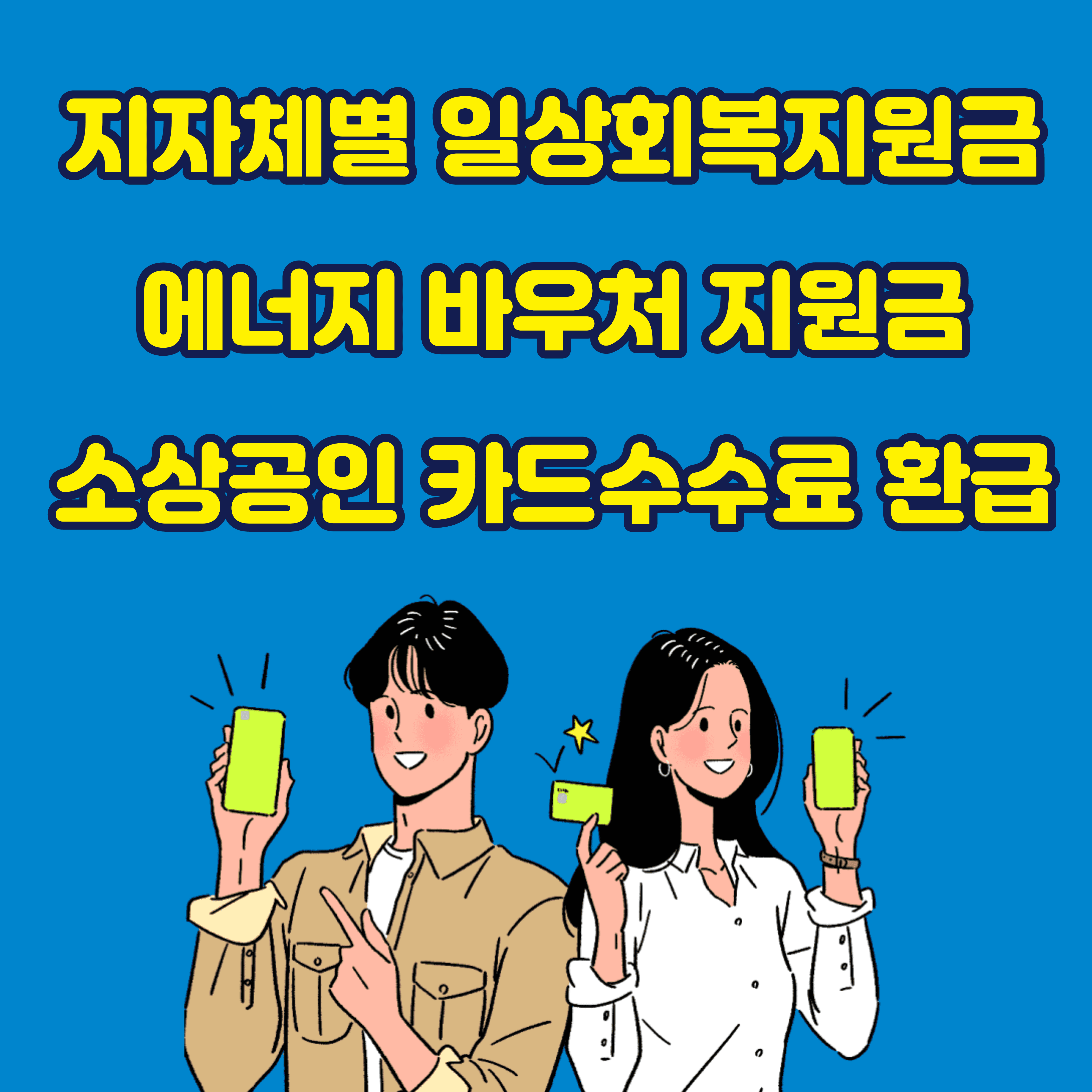  일상회복지원 재난지원금 지자체별 추가지급!! 30만원 ~ 50만원!! 각 지자체별로 확인!! (+ 에너지 바우처 지원금 지급, 소상공인 카드수수료 환급)