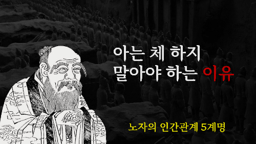 노자의 인간관계 5계명 : 아는 척 하지 말것