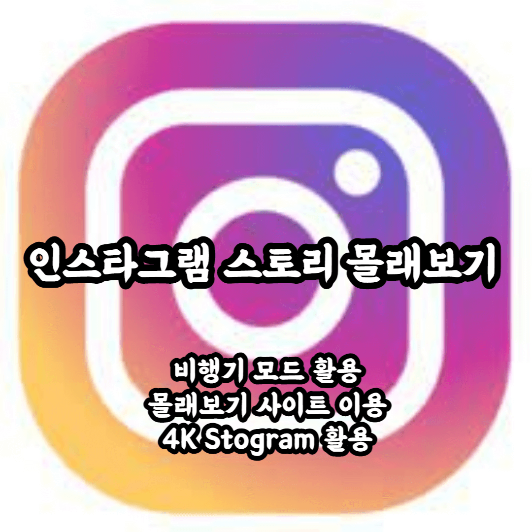 인스타 스토리 몰래보기 블로그 썸네일