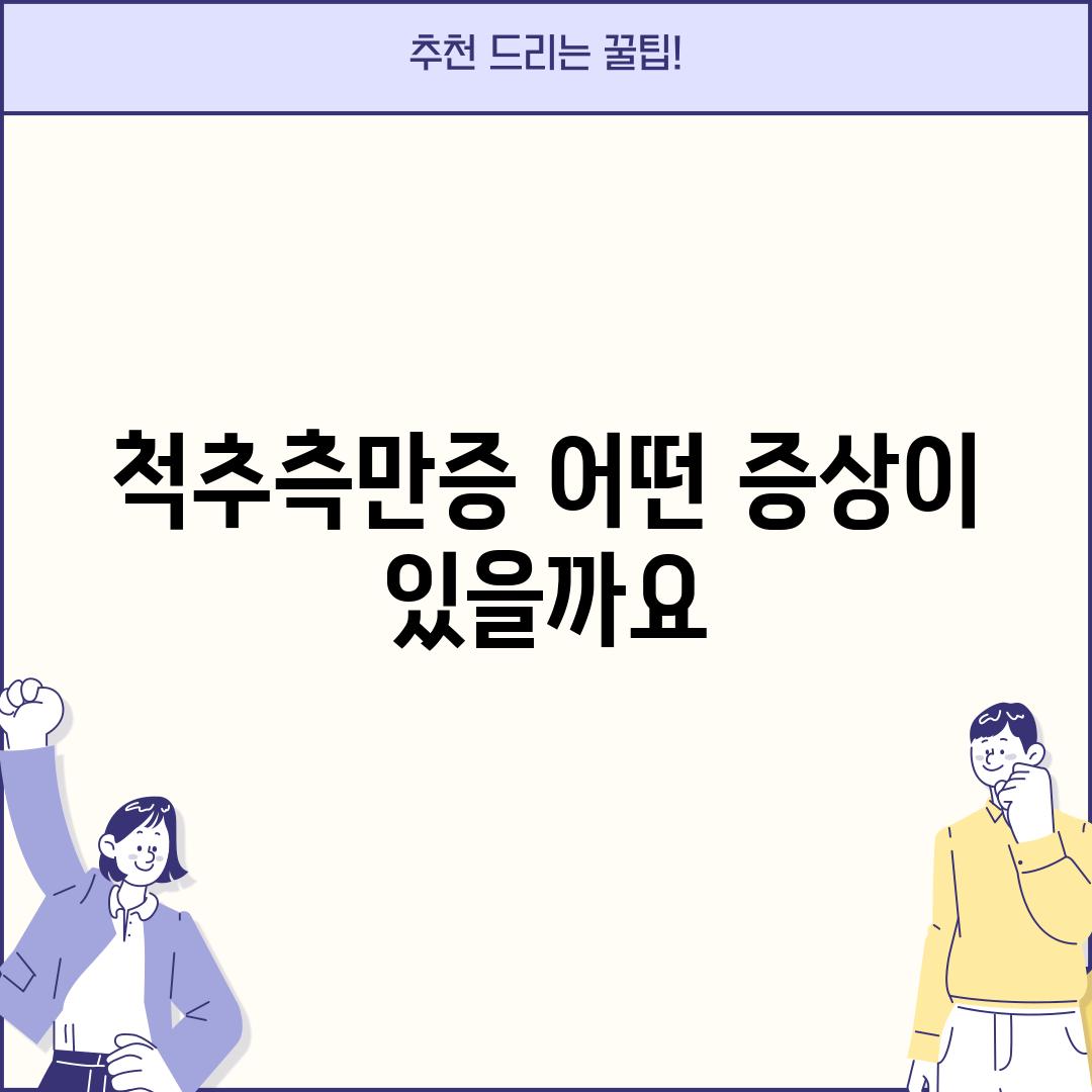 척추측만증, 어떤 증상이 있을까요?