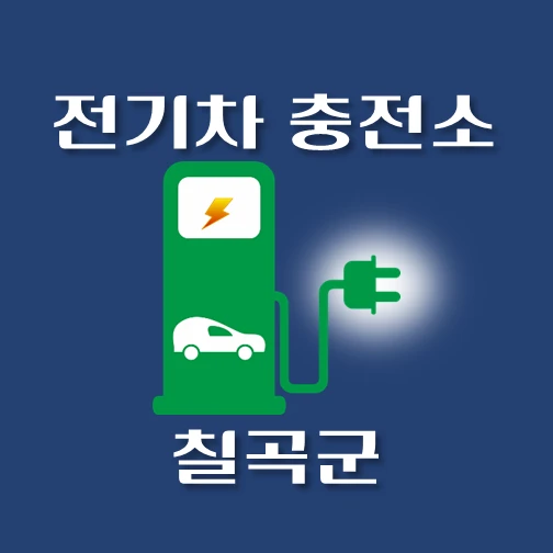 썸네일-칠곡군-전기차-충전소-안내