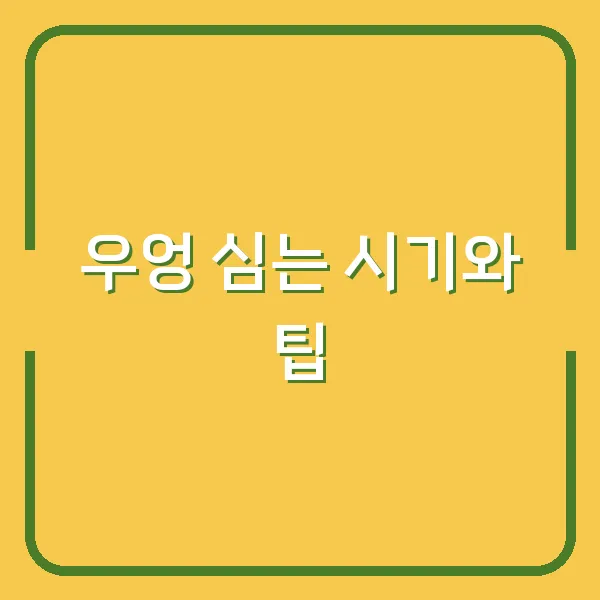 우엉 심는 시기와 팁