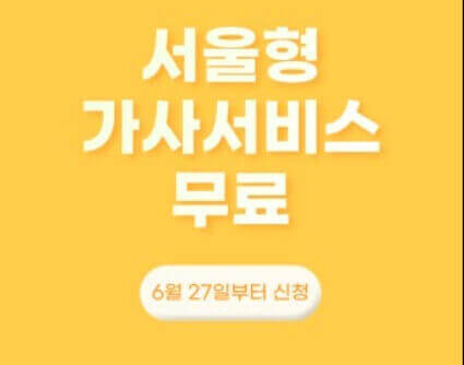 서울형-가사-서비스-무료-6월-27일부터-신청