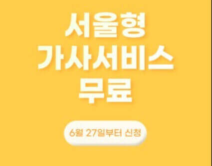 서울형 가사서비스를 신청해야 하는 이유