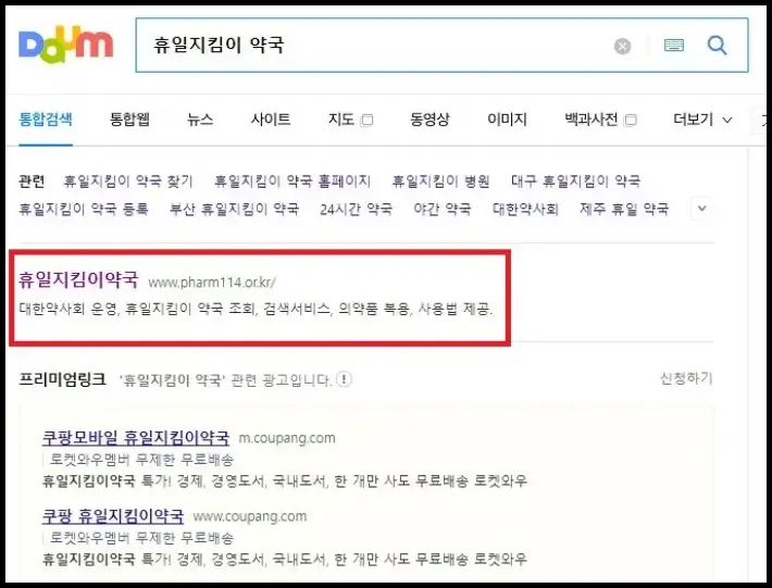 다음 포털사이트에서 휴일지킴이약국을 검색한 사진입니다.