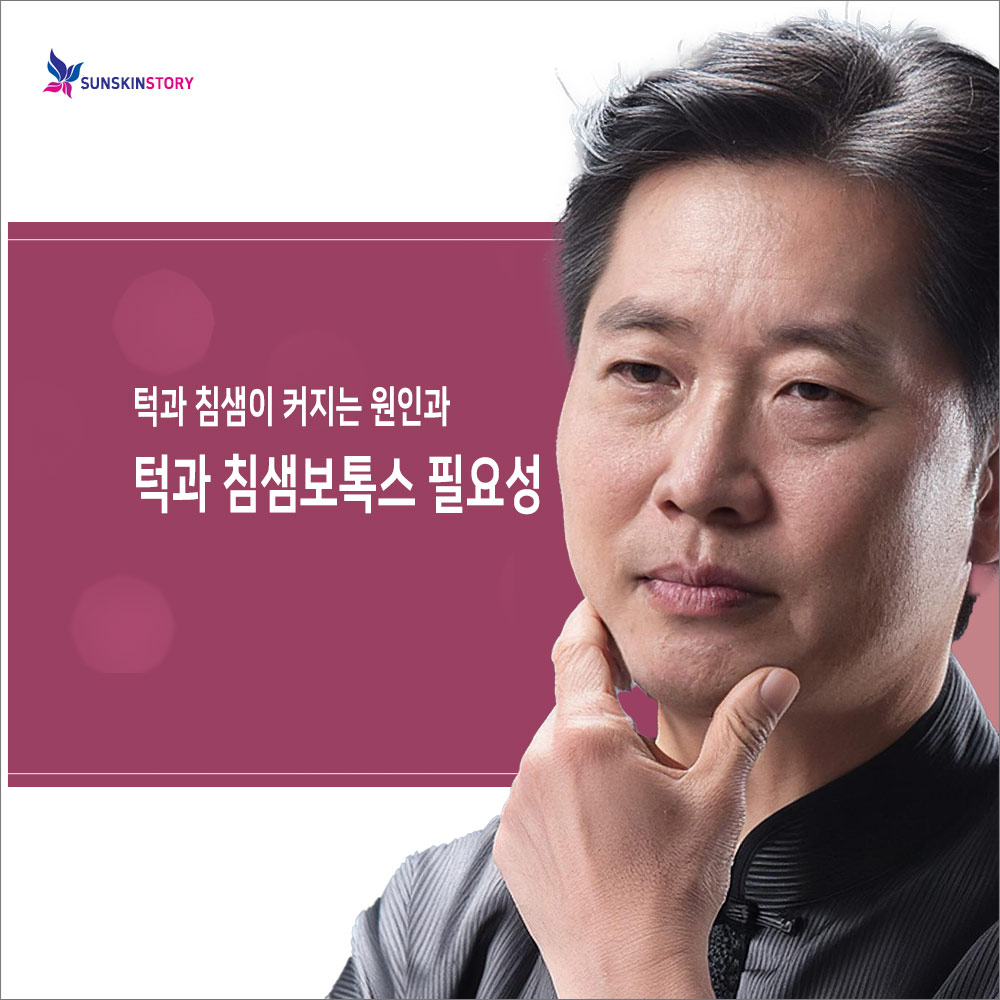 턱과 침샘보톡스 필요성