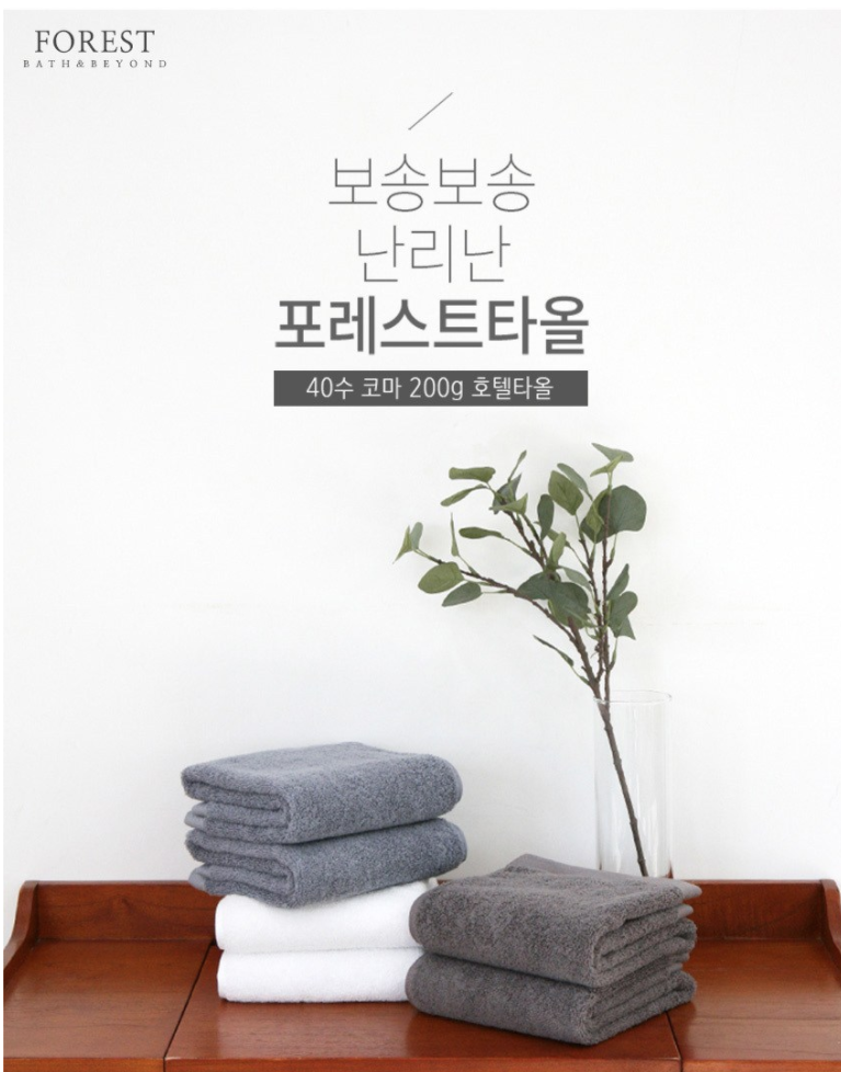  포레스트컴퍼니 보송보송 난리난 포레스트타올 200g 40수 코마사