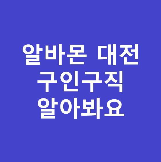 알바몬대전-사진